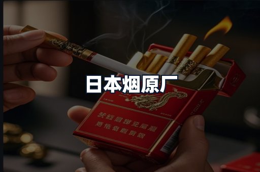 日本烟原厂